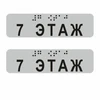 Наклейки на поручень (Брайль) тактильные 30х110 мм 7 этаж, серые, 2 шт. 1797А-7 - фото 56766
