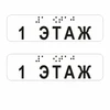 Наклейки на поручень (Брайль) тактильные 30х110 мм 1 этаж, прозрачные, 2 шт. 9672-1 - фото 56768