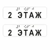 Наклейки на поручень (Брайль) тактильные 30х110 мм 2 этаж, прозрачные, 2 шт. 9672-3 - фото 56770