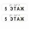 Наклейки на поручень (Брайль) тактильные 30х110 мм 5 этаж, прозрачные, 2 шт. 9672-9 - фото 56776