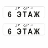 Наклейки на поручень (Брайль) тактильные 30х110 мм 6 этаж, прозрачные, 2 шт. 9672-11 - фото 56778