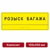 Комплексная тактильная табличка для кабинетов, 150х450мм, композит 10901 - фото 56967