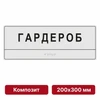 Комплексная тактильная табличка для кабинетов, 200х300мм, цветная, композит 10906 - фото 56977