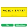 Тактильные таблички со шрифтом Брайля, 200х300 мм, ПВХ 10908 - фото 56981