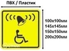 Табличка вызов для инвалидов колясочников 145х145 мм 2769 - фото 7957